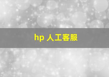 hp 人工客服